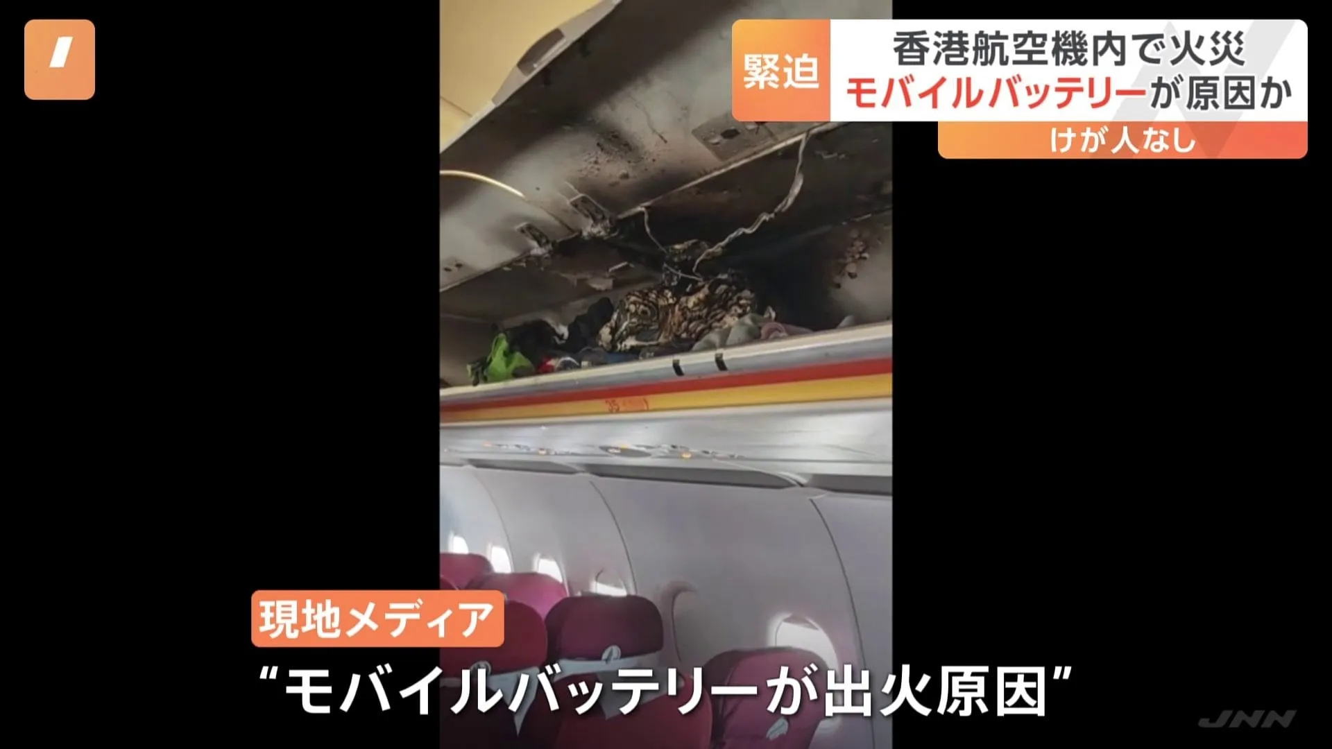 モバイルバッテリーが出火原因か　香港航空の機内で火災が発生し緊急着陸