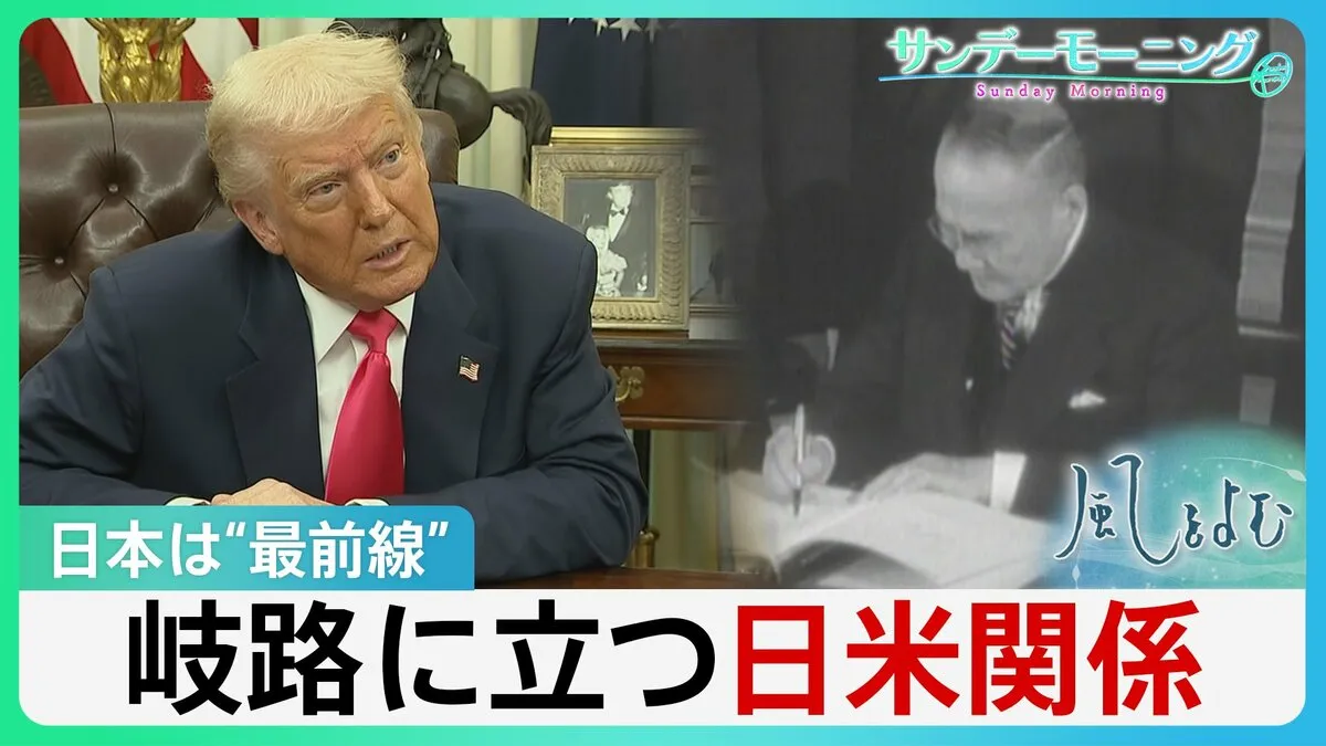 「平和求めるなら戦争の準備」戦後80年…岐路に立つ日米関係　トランプ氏の不満と“不戦の誓い”の行方【風をよむ・サンデーモーニング】