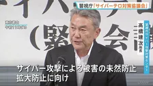 「サイバーテロ対策協議会」緊急開催 不正アクセスによる情報流出問題受け、インフラ事業者と議論 警視庁