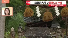 土砂崩れで神社倒壊か 参道から水… 道路一面に粘りけがある泥に流されてきたままの木も　 石川・宝達志水町から現場中継