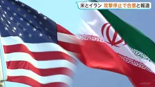 アメリカとイラン双方が攻撃停止で合意　米ニュースサイトが報じる　両国実務者30日カタールで会談予定　イラン外相“ホルムズ海峡はイランの管理下”強調
