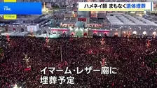 イラン前最高指導者・ハメネイ師まもなく埋葬　4日から始まった葬儀の締めくくり