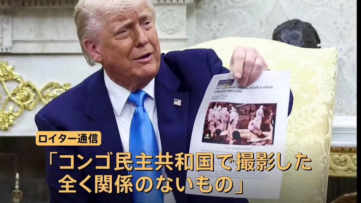 トランプ氏主張の「南ア白人虐殺」の画像は「別の場所」 ロイター通信がコンゴ民主共和国で撮影と指摘