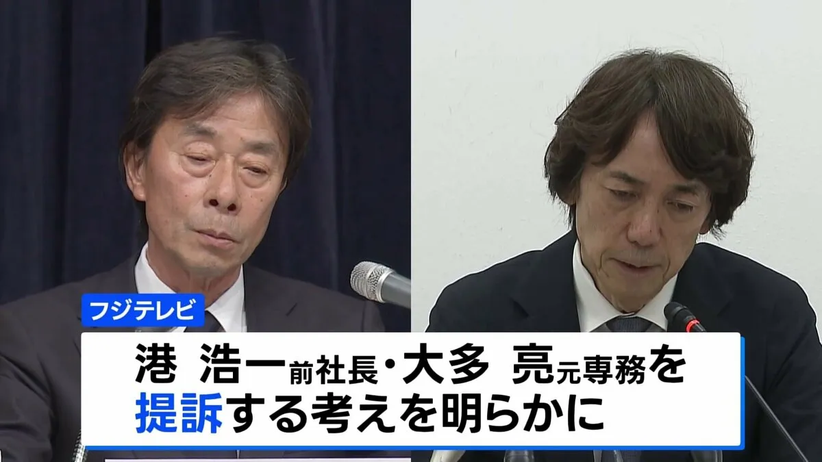 フジテレビ 港浩一前社長と大多亮元専務を提訴へ 今回の処分めぐる投資ファンドの対応や株主の評価なども焦点に