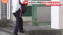 【速報】東京・北区の小学校火災 臨時の保護者説明会が始まる　これまでの経緯や仮移転先での授業の実施など今後の対応を説明