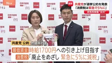 日本共産党 衆院選の公約を発表「消費税は廃止目指し緊急で5%」に　防衛費の増額反対 原発の再稼働・新増設容認せず