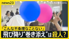 マンションから飛び降り“巻き添え”は「重過失致死ではなく殺人」では？…「こんな不条理なことない」娘を亡くした父親が問う責任【news23】