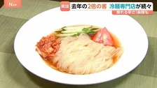 冷麺が夏の定番麺に！？麺だけ楽しむもよし！トッピング自由な冷麺専門店＆スープにこだわったお店も！