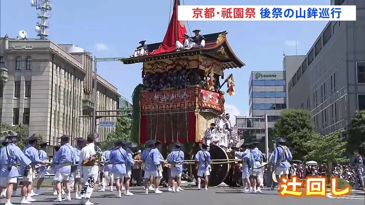 京都「祇園祭」後祭の山鉾巡行　豪快な辻回しに見物客らも釘付け