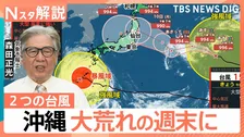 お盆休みはどうなる？台風13号・15号の影響は　沖縄は大荒れの週末に【Nスタ解説】