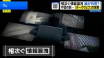 ダークウェブの実態 背後にちらつく中国の影 AI悪用でハッカーも“トクリュウ化”か【THE TIME,】