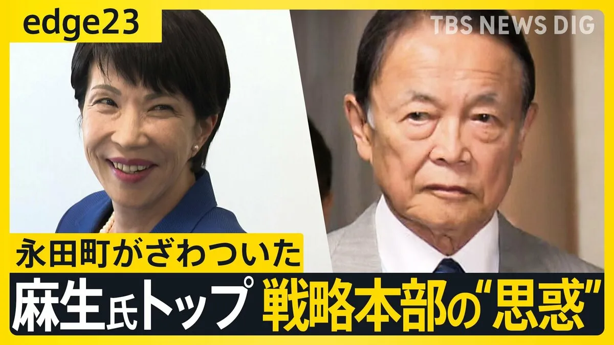 高市氏「勘ぐらないで」発言の裏には思惑も？  麻生太郎氏トップの会合“FOIP”に有力議員が集結　蠢くポスト石破へのシナリオ【edge23】