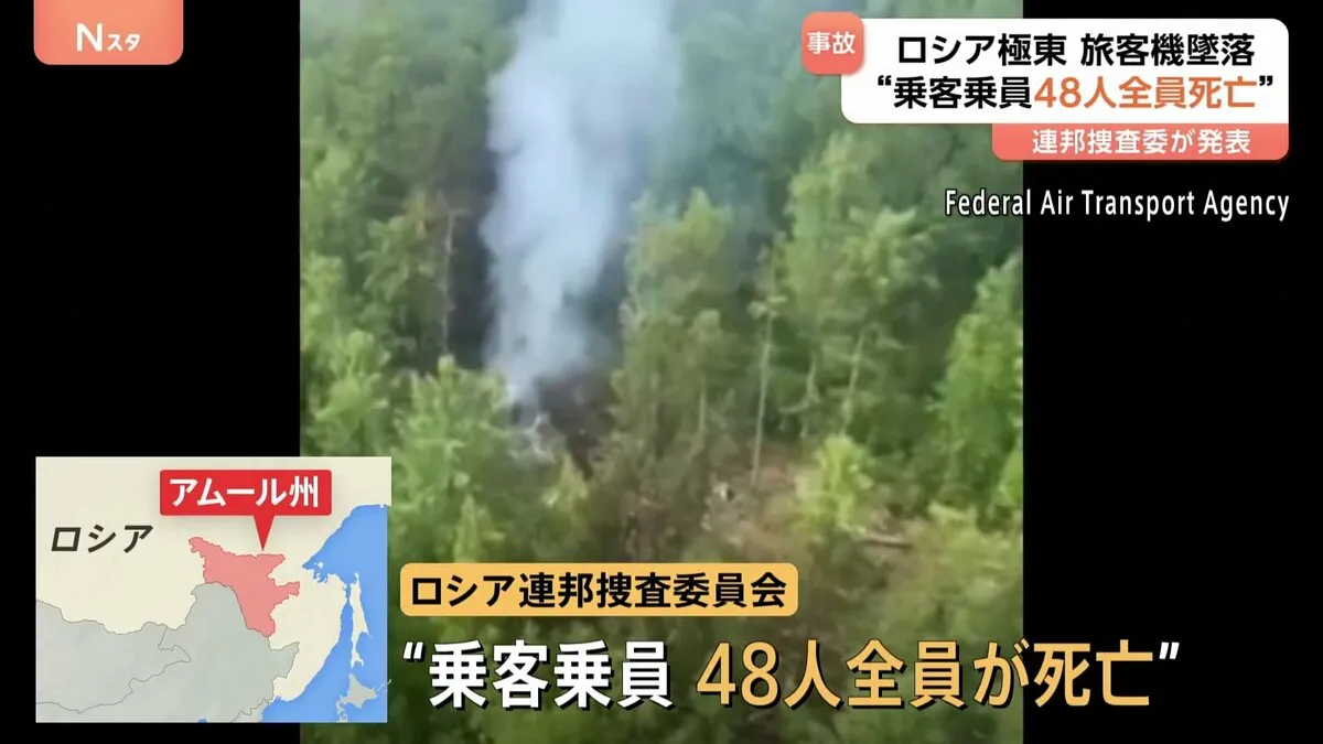 “乗客乗員48人全員死亡”　ロシア極東アムール州　旅客機墜落　ロシア連邦捜査委員会が発表 プーチン大統領　黙とう捧げる