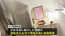 タイ国籍12歳少女の母親、台湾で拘束　9月に観光ビザで台湾入りし売春行為か
