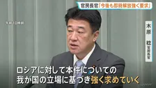 「即時解放を強く求める」ロシア拘束の道新記者と領事面会　スパイ容疑については「明らかにできない」 健康に問題なし　木原官房長官