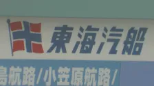 “飲酒乗務”問題の東海汽船に船舶の使用停止処分　自身も飲酒問題認識の山崎社長「経営責任は非常に重い」　東海汽船に命令書交付