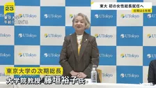 東京大学で初の女性総長誕生へ 次期総長に藤垣裕子教授（64）を選出 「象徴としての役割を果たしていきたい」 来年4月から6年間