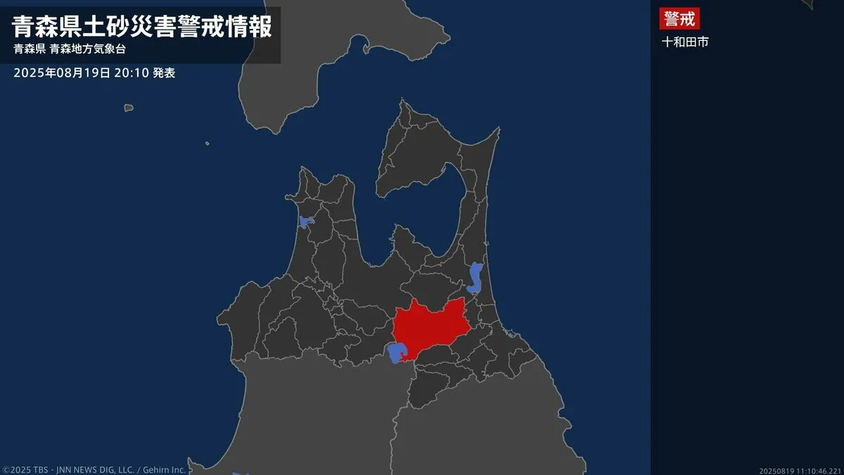 【土砂災害警戒情報】青森県・十和田市に発表 19日20:10時点