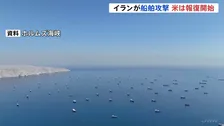 アメリカ中央軍イランへの報復攻撃開始　ホルムズ海峡での船舶への攻撃に対して　イラン革命防衛隊 ホルムズ海峡封鎖主張「追って通知するまで」
