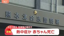 熱中症か…生後11か月の赤ちゃん死亡　熊本市の駐車場で車内から心肺停止状態の男の子見つかる　当時「熱中症警戒アラート」発表中