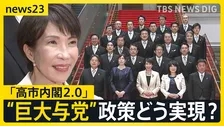 第2次高市内閣が発足　巨大与党で国会スタート　“高市チルドレン”は初登院で…総理は予算案の年度内成立に意欲【news23】