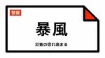 【暴風警報】秋田県・秋田市、能代市、男鹿市、由利本荘市、潟上市、にかほ市などに発表  1日18:12時点