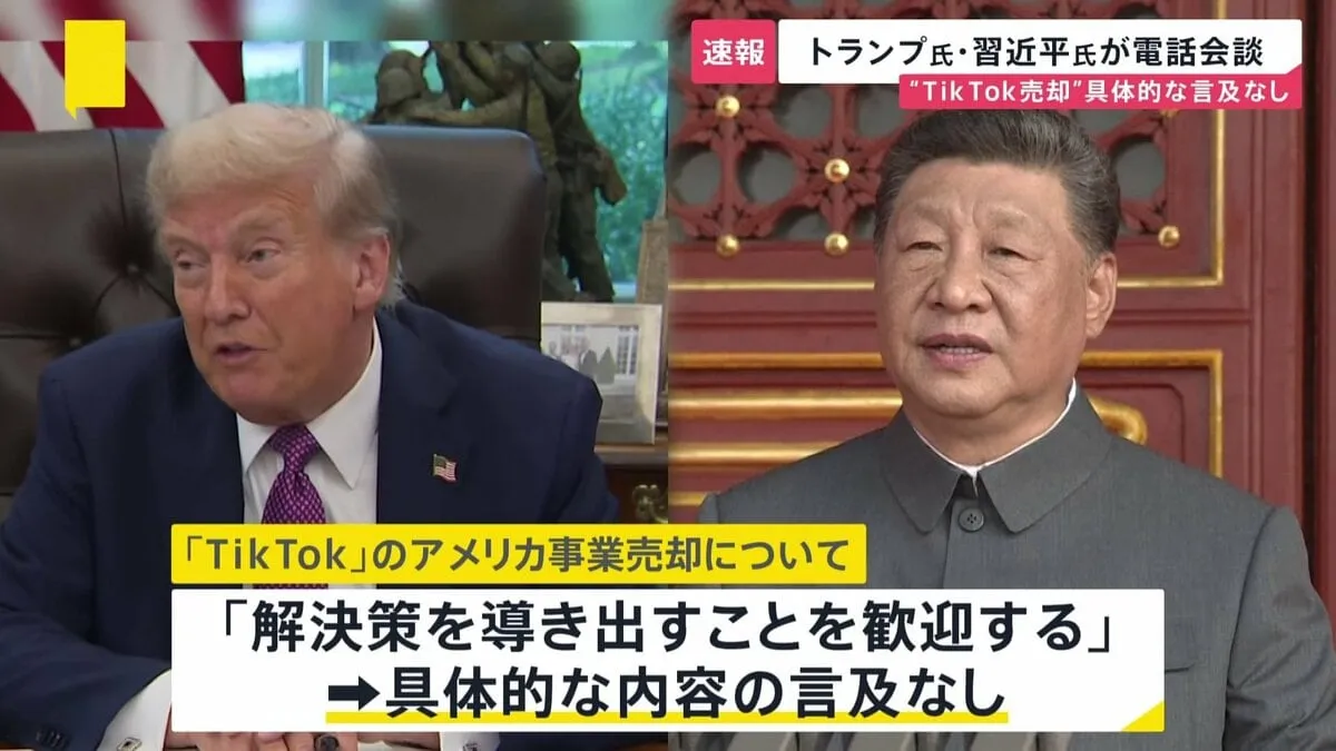 【速報】トランプ氏・習近平氏が電話会談 “TikTok売却”具体的な言及なし