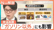 スーパーの「トレイ」「ラップ」食品の「フィルム」も…原油価格高騰で私たちの生活に影響は【Nスタ解説】
