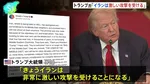 トランプ大統領「きょうイランは非常に激しい攻撃を受けることになる」SNSに投稿　大規模な攻撃を示唆