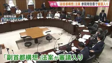 「副首都構想」法案が参議院の特別委員会で審議入り　立憲代表は維新の「大阪都構想」を念頭に批判