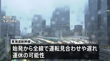【台風7・8号】東海道新幹線で始発から運休の可能性　交通各社は最新情報に注意するよう呼びかけ