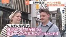世界が注目する『ニッポンのお香』輸出額は過去最高の18億円超　訪日外国人客も「とても心が休まる」梅雨の季節におすすめの匂いもご紹介