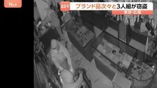 【犯行の瞬間】目出し帽の3人組がショーケース破壊…バッグや貴金属など盗んで逃走　被害総額7000～8000万円　東京・渋谷区