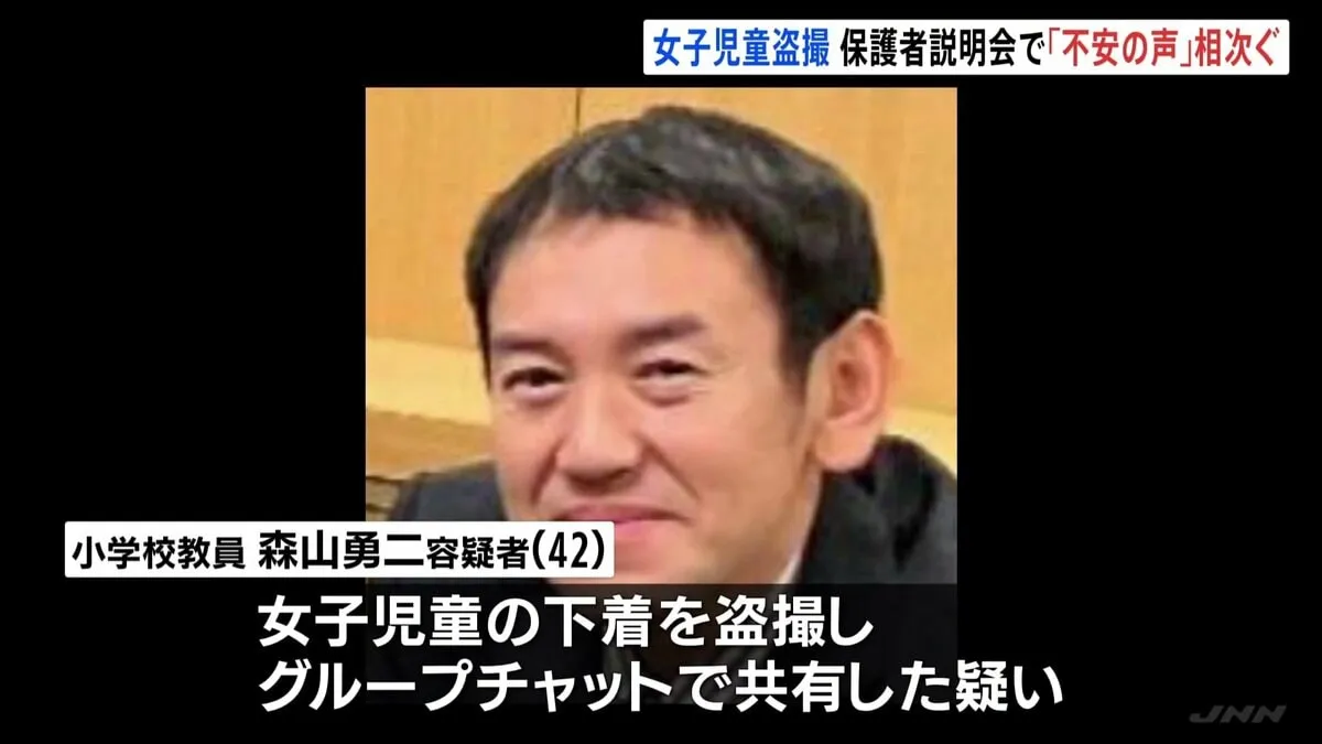 保護者説明会で「不安の声」相次ぐ　小学校教員が女子児童を盗撮しグループチャットで共有