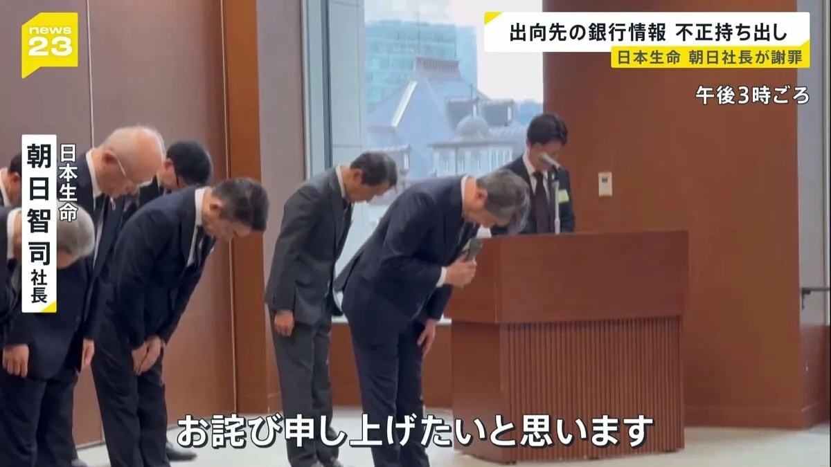 日本生命社員が出向先の銀行の内部資料を不正に持ち出し、営業に利用していた問題で日本生命社長が謝罪