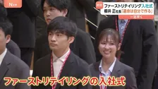 「運命は自分で作る」柳井正社長　ファーストリテイリング入社式　“509人入社”“初任給37万円”　5月の繁忙期までに業務習得のため一足早く