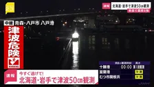 【記者解説中継】気象庁が評価中「北海道・三陸沖後発地震注意情報」とは？　青森で震度6強・北海道・東北に津波警報
