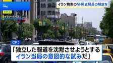 イランで拘束の日本人はNHK支局長 「独立報道を沈黙させる試みを反映」アメリカ民間団体が非難　即時解放など要求
