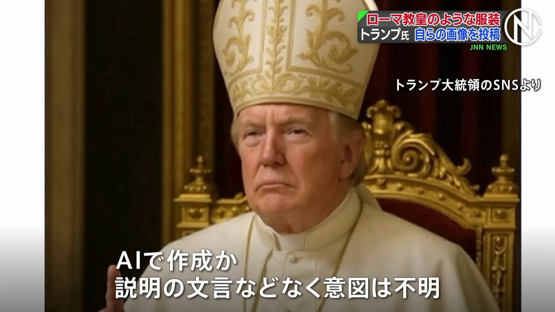 トランプ大統領　ローマ教皇のような服装の自らの画像をSNSに投稿　説明の文言などもなく意図は不明
