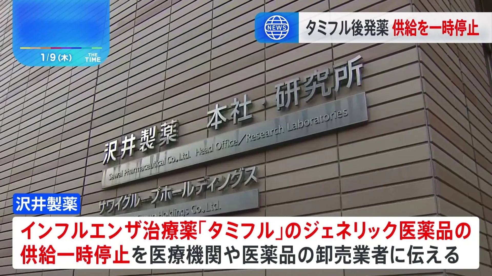 沢井製薬「タミフル」後発医薬品の供給を一時停止　インフルエンザ流行拡大で製造追いつかず