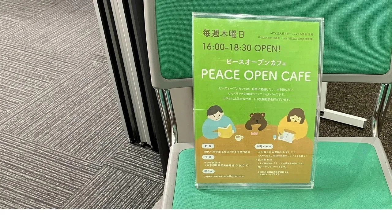 10代や学生のための無料オープンカフェ「PEACE OPEN CAFE」