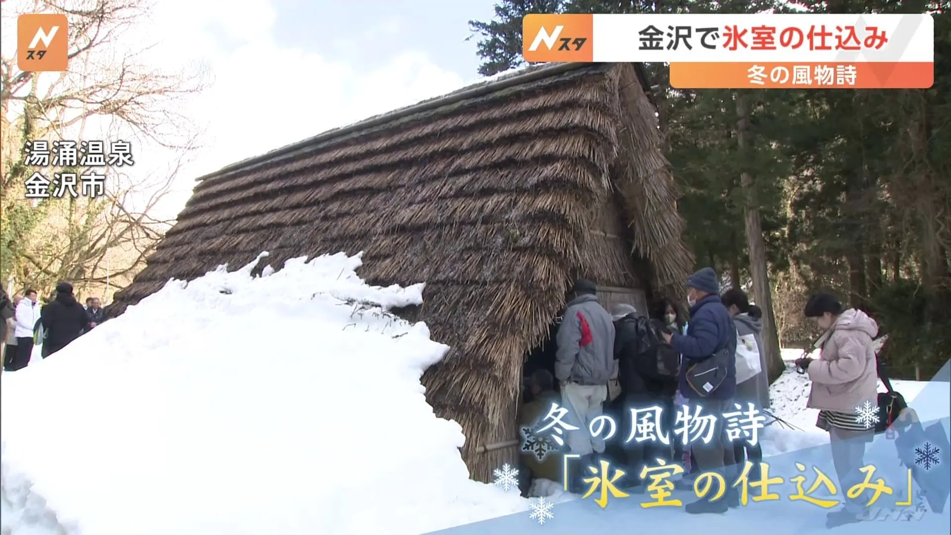 石川県・金沢で冬の風物詩「氷室の仕込み」