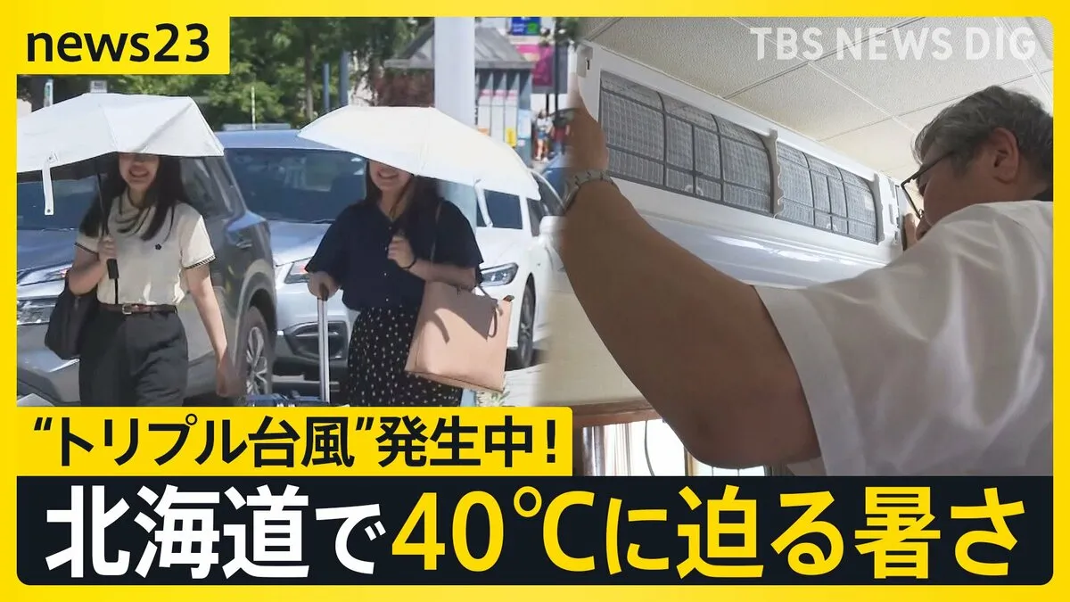 “トリプル台風”発生中！気になる進路は？北海道では40℃に迫る暑さでエアコン設置業者が大忙し　我が家に初めて“涼しい風”が吹いた家族の反応は…【news23】