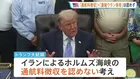 トランプ大統領「ホルムズ海峡の通航料徴収」「濃縮ウラン保有」認めず　米イラン戦闘終結に向けた交渉めぐり