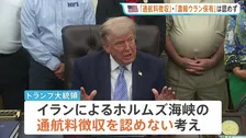 トランプ大統領「ホルムズ海峡の通航料徴収」「濃縮ウラン保有」認めず　米イラン戦闘終結に向けた交渉めぐり