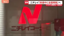 ニチレイ“サイバー攻撃”「来週中の全面再開目指す」…専門家は「アサヒとアスクルの教訓生きたか」 影響は外食・スーパーでも