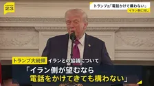 「電話をかけてきても構わない」トランプ大統領　今後のイランとの協議について「我々は電話で交渉を進めるつもりだ」