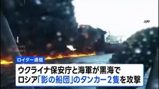 ウクライナ　黒海で「影の船団」への攻撃成功か　ロシアが制裁逃れのため編成