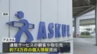 通販大手アスクル　10月のサイバー攻撃で約74万件の個人情報流出　攻撃者とは接触せず