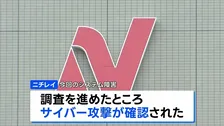 ニチレイ “サイバー攻撃”を確認 個人情報漏えいの可能性も　影響受けた冷凍食品の出荷などは17日から順次再開へ